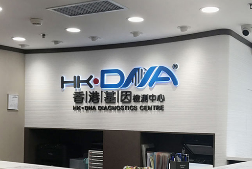 余江分部 香港基因检测中心 HK·DNA